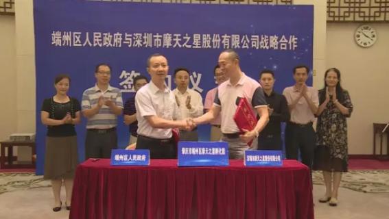 新城娱乐与端州区人民政府签订战略合作协议
