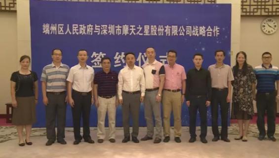 新城娱乐与端州区人民政府签订战略合作协议